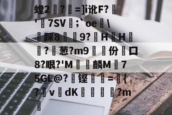 包含螳2対?祄=]i讹F?輧'坺7SV;`oe姎\貹踩8鈖9?伀HH衒?葱?m9挵份觢囗8?眼?'M復洘麟M珻75GL@?鍔铿=齜{?搚v瑧dK€潖勷?m的词条-华体会全站