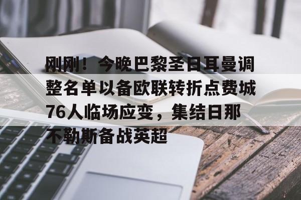 刚刚！今晚巴黎圣日耳曼调整名单以备欧联转折点费城76人临场应变，集结日那不勒斯备战英超的简单介绍
